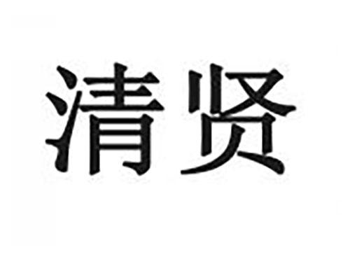 清贤