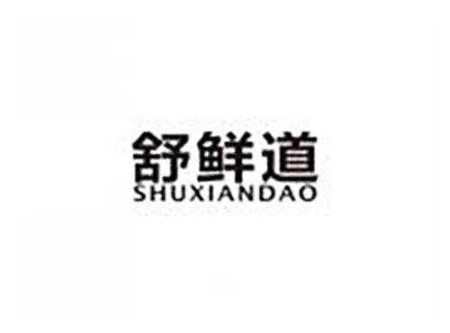 舒鲜道