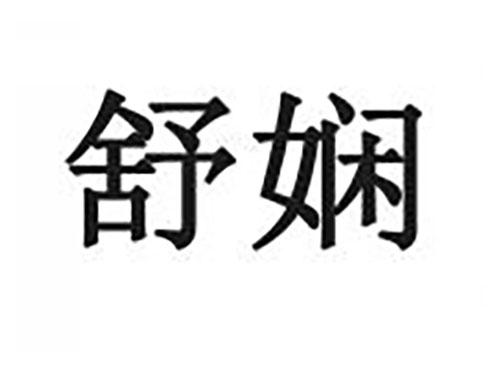 舒娴