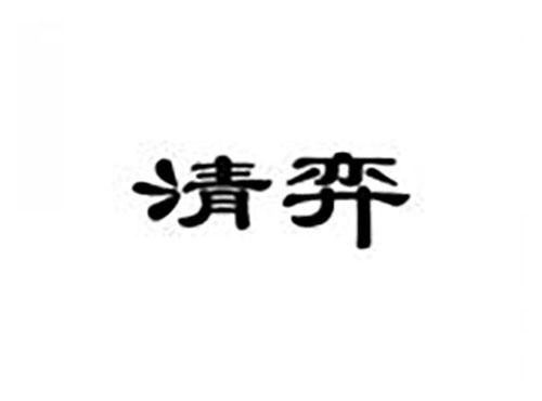 清弈