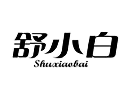 舒小白Shuxiaobai
