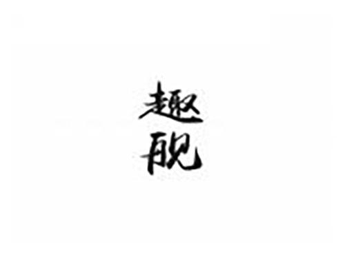 趣舰