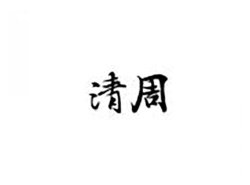 清周