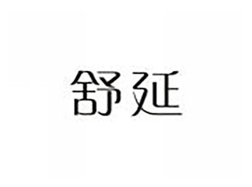 舒延