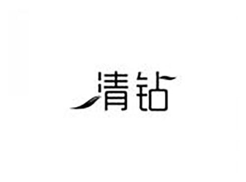 清钻