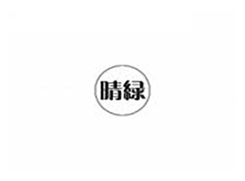 晴绿