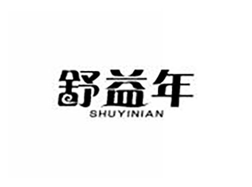 舒益年
