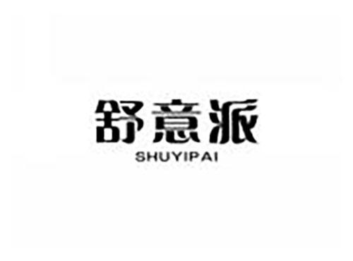 舒意派