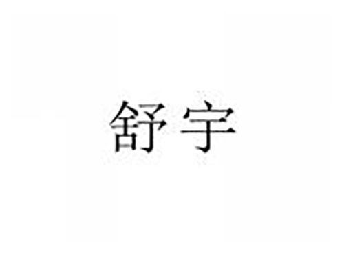舒宇