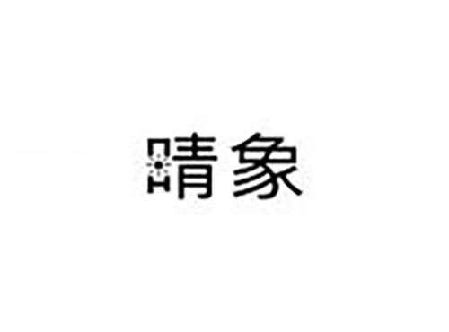 晴象