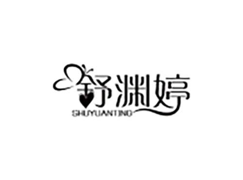 舒渊婷