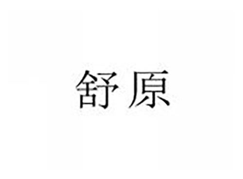 舒原