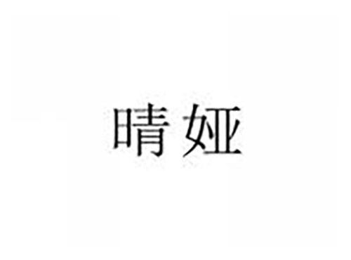 晴娅