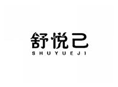 舒悦己