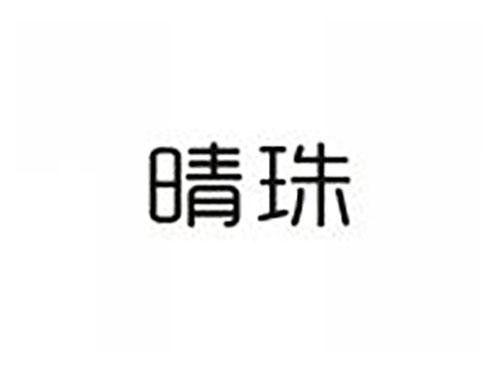 晴珠