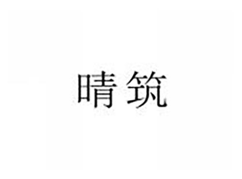 晴筑