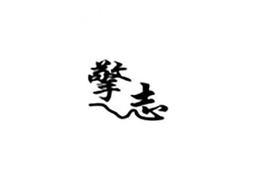 擎志