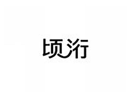 顷洐