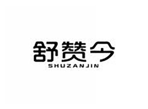 舒赞今