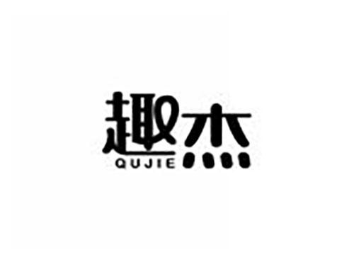 趣杰