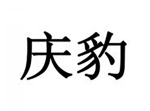 庆豹