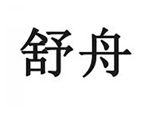 舒舟