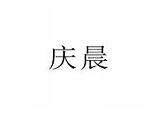 庆晨