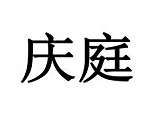 庆庭