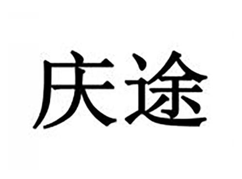庆途