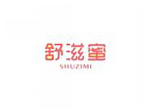 舒滋蜜shuzimi