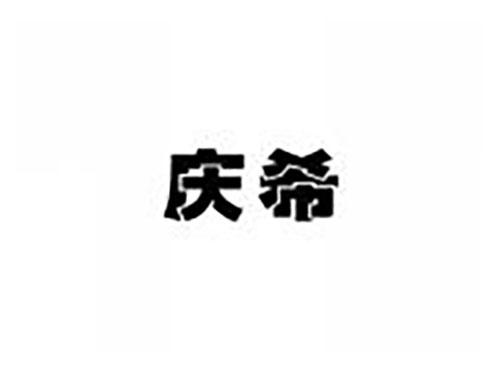庆希