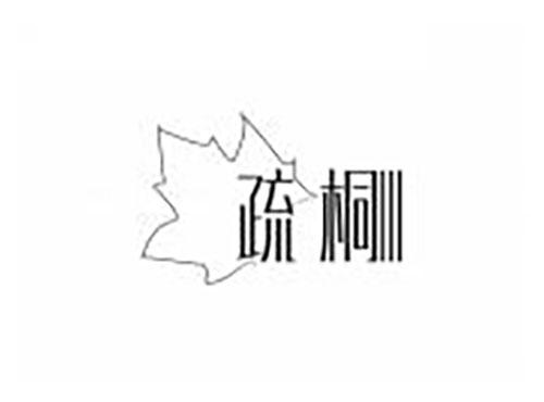 疏桐