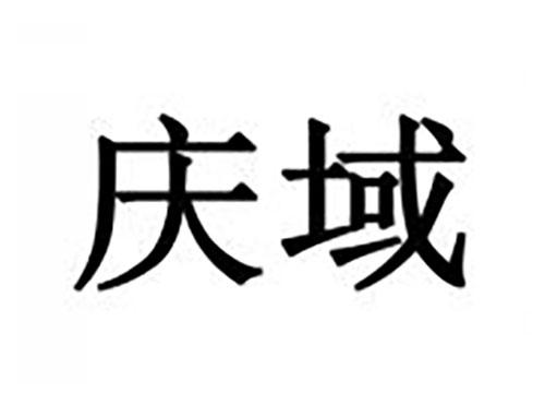 庆域
