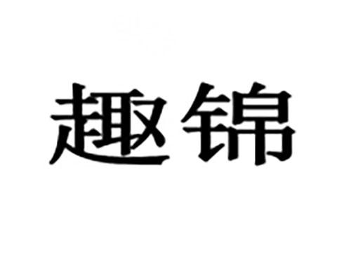 趣锦