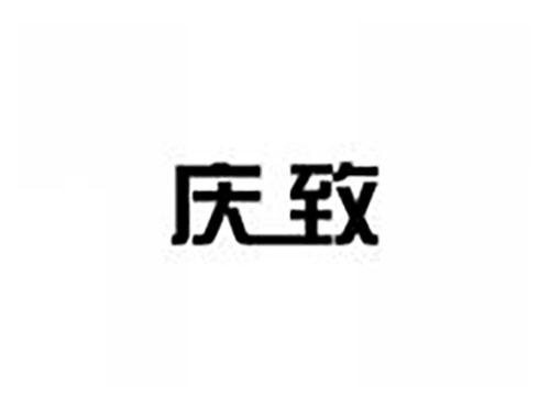 庆致