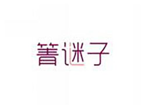 箐谜子
