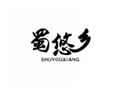 蜀悠乡
