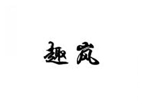 趣岚