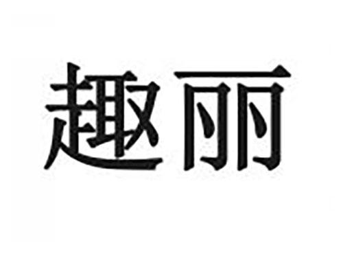 趣丽