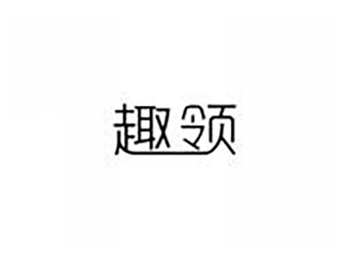 趣领