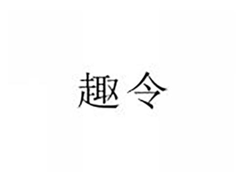 趣令