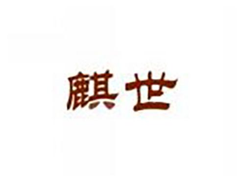 麒世