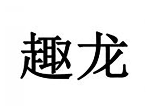 趣龙