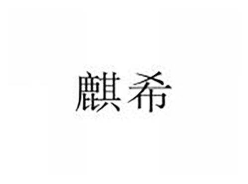 麒希