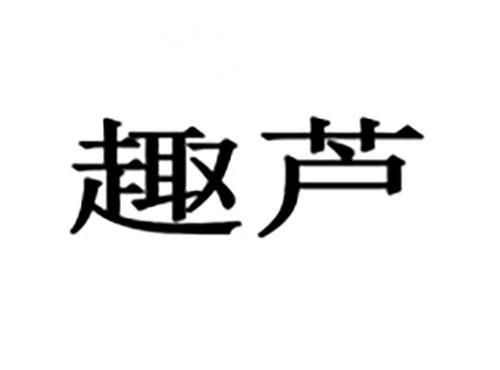 趣芦
