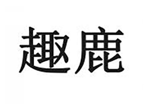 趣鹿