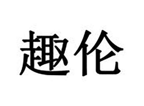 趣伦