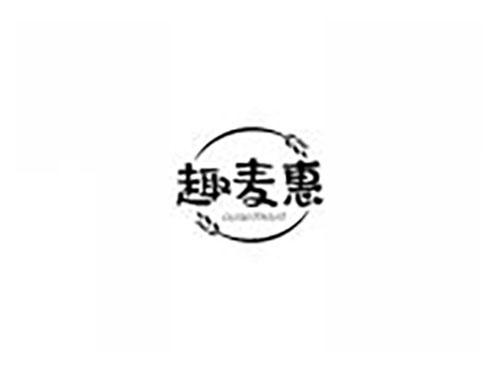 趣麦惠