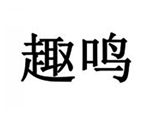 趣鸣