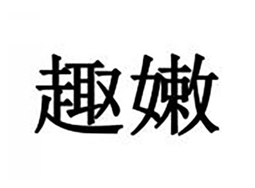 趣嫩